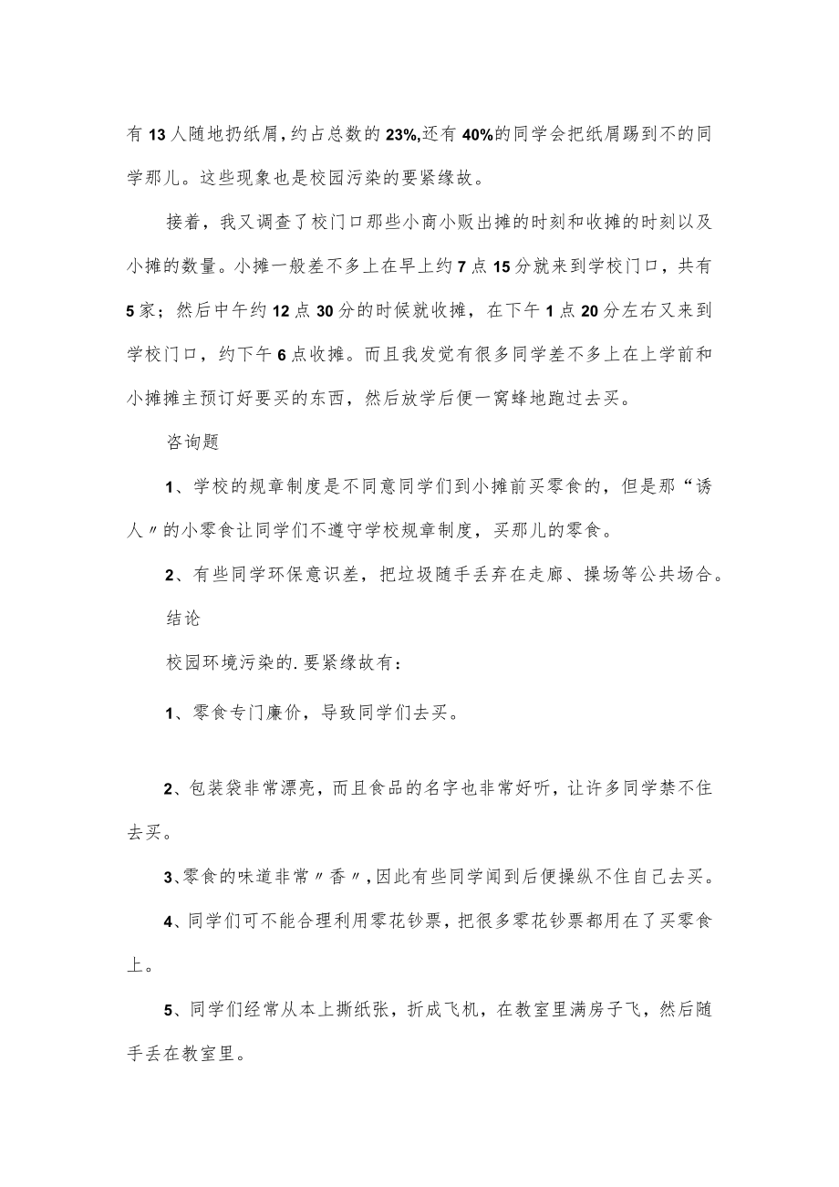 校园的卫生调查报告2篇.docx_第3页