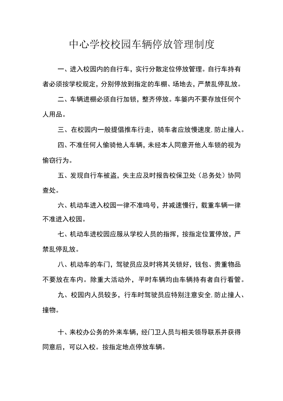 中心学校校园车辆停放管理制度.docx_第1页