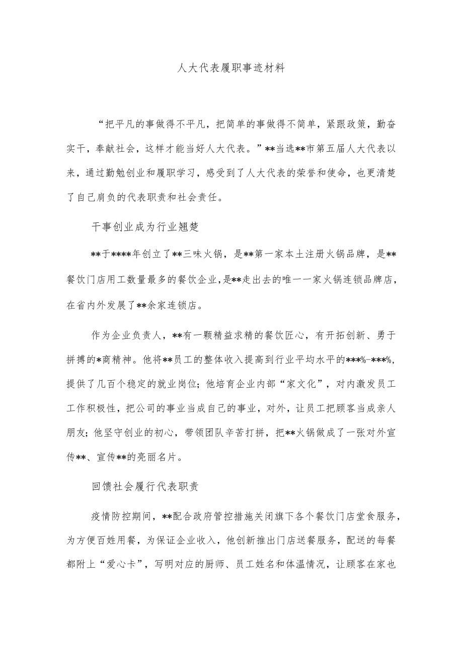 人大代表履职事迹材料.docx_第1页