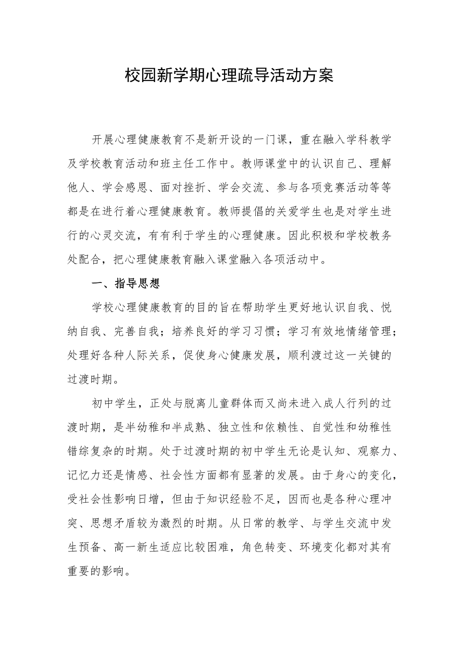 校园新学期心理疏导活动方案.docx_第1页