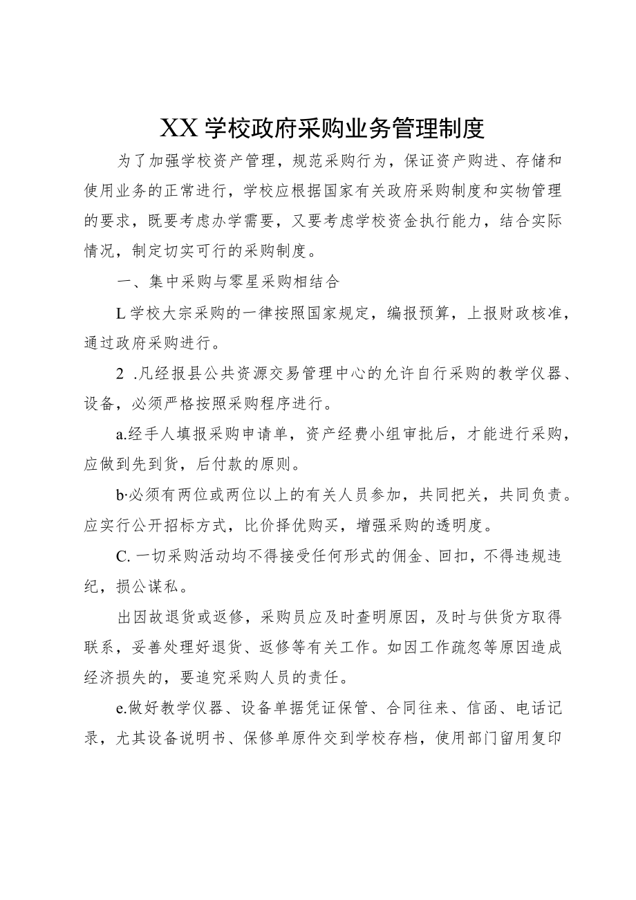 XX学校政府采购业务管理制度.docx_第1页