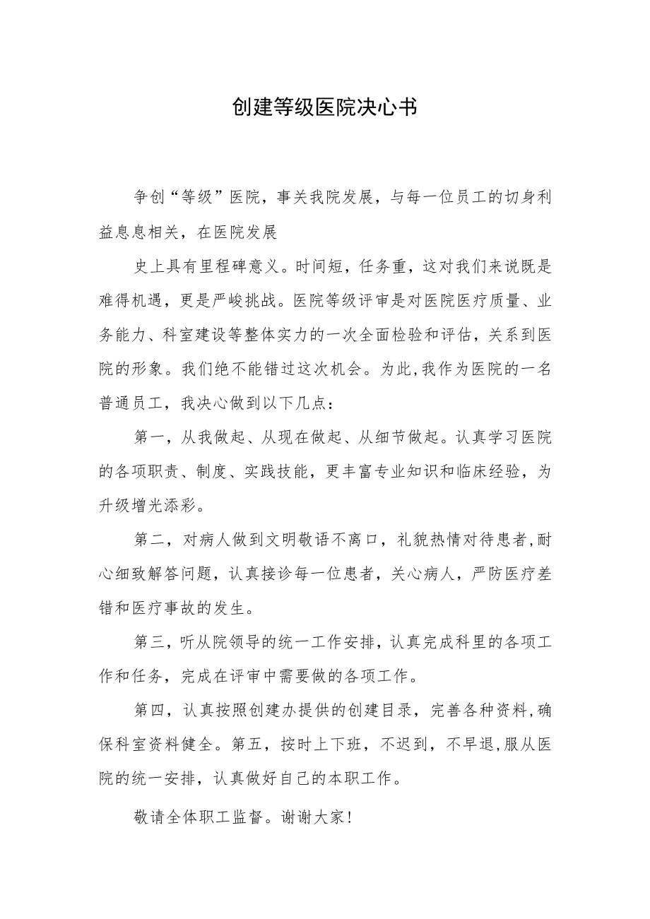 创建等级医院决心书.docx_第1页