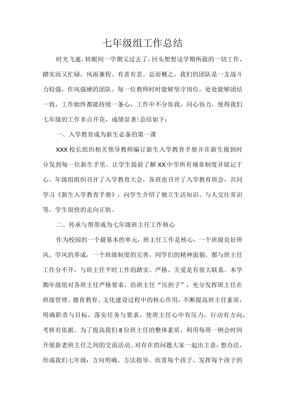 七年级组工作总结.docx_第1页