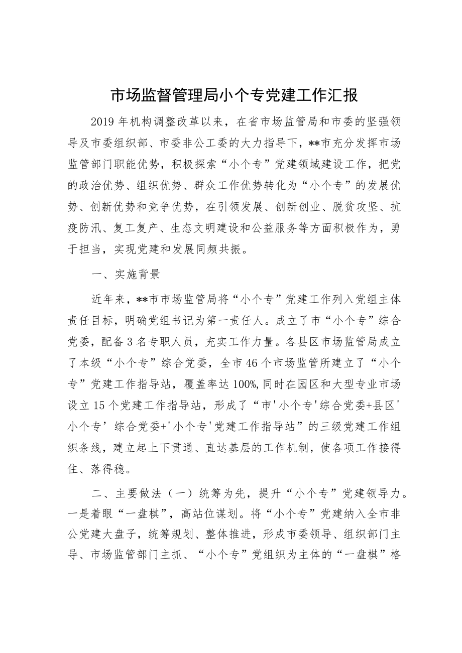 市场监督管理局小个专党建工作汇报.docx_第1页