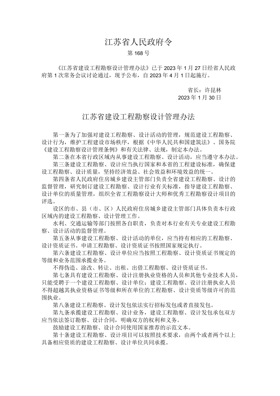 江苏省建设工程勘察设计管理办法.docx_第1页