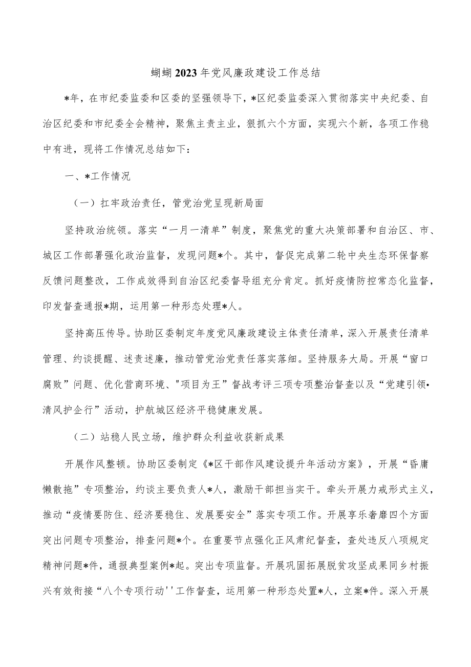 蛐蛐2023年党风廉政建设工作总结.docx_第1页