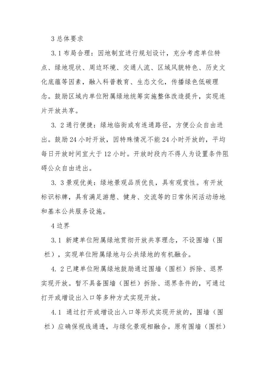 上海市单位附属绿地开放共享建设技术导则.docx_第2页