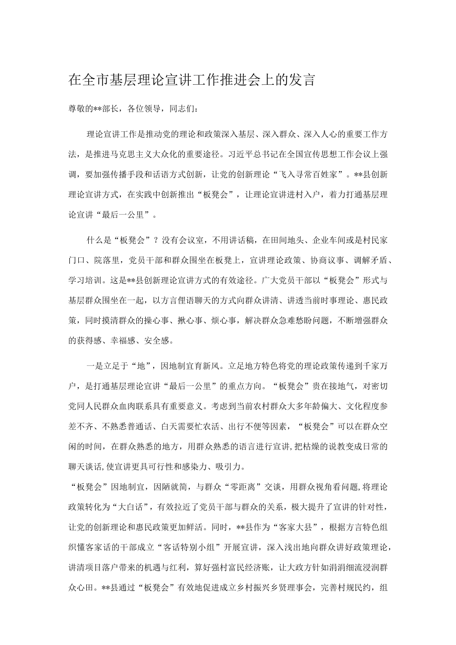 在全市基层理论宣讲工作推进会上的发言.docx_第1页