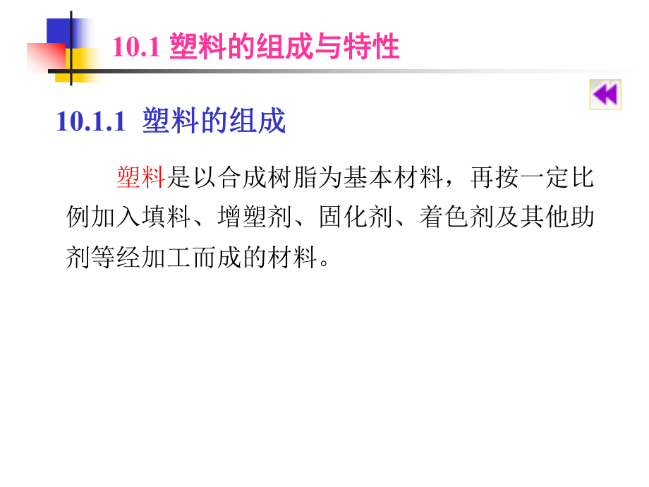 建筑装饰材料10建筑装饰塑料..ppt_第3页