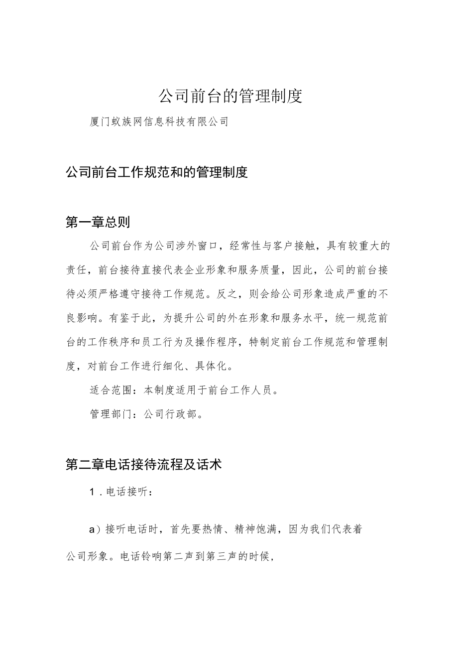 公司前台的管理制度.docx_第1页