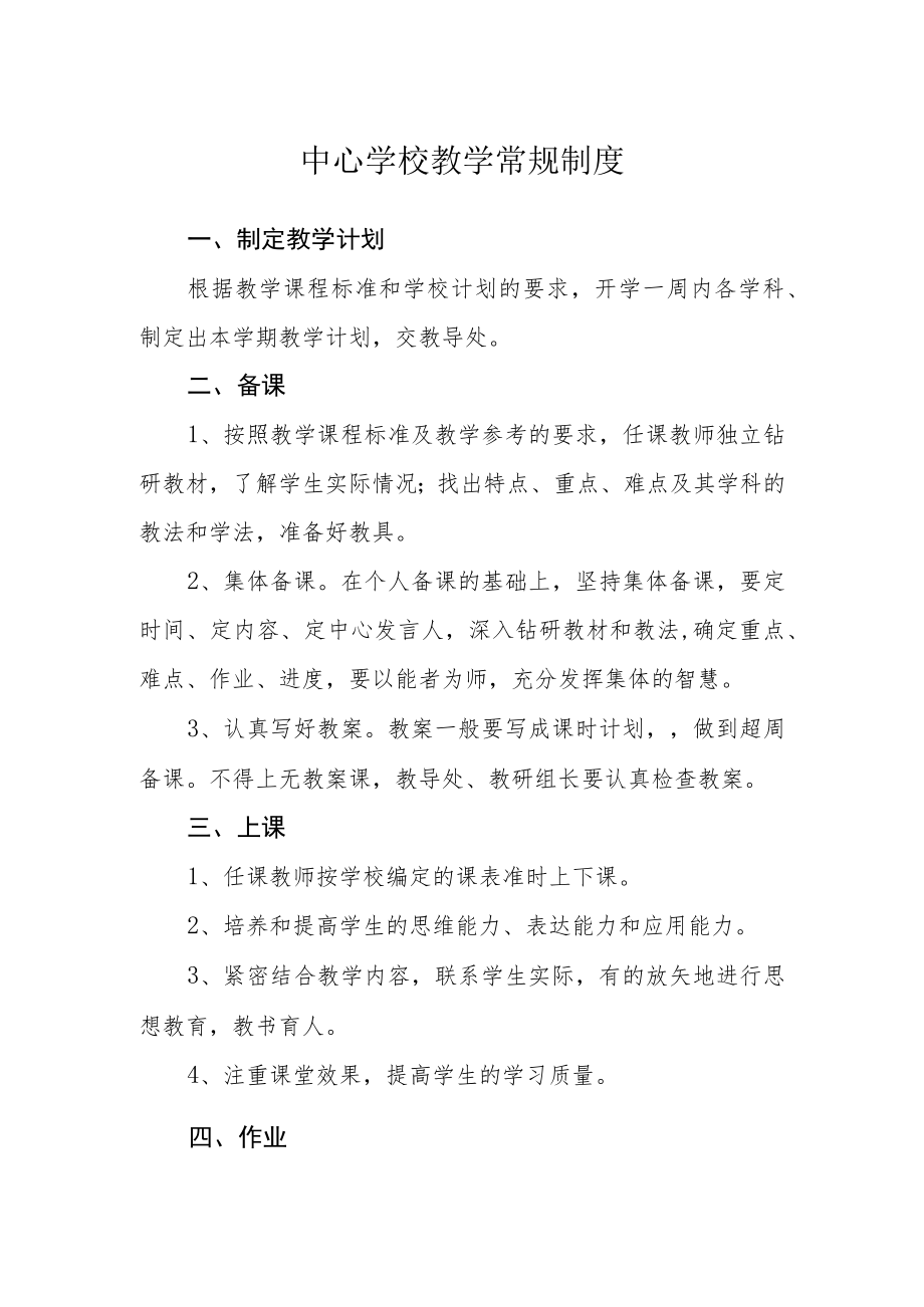 中心学校教学常规制度.docx_第1页