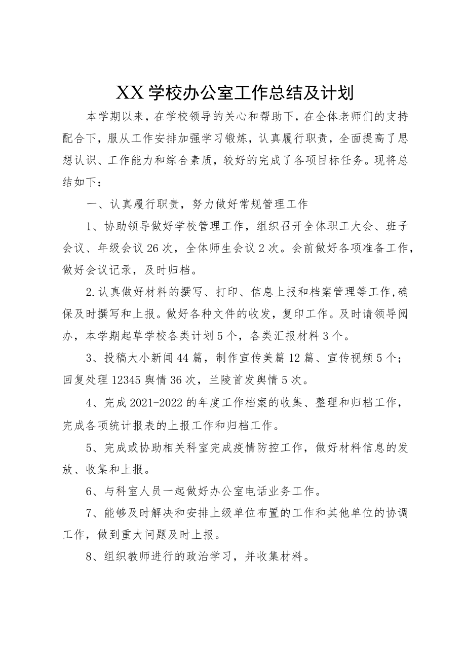 XX学校办公室工作总结及计划.docx_第1页