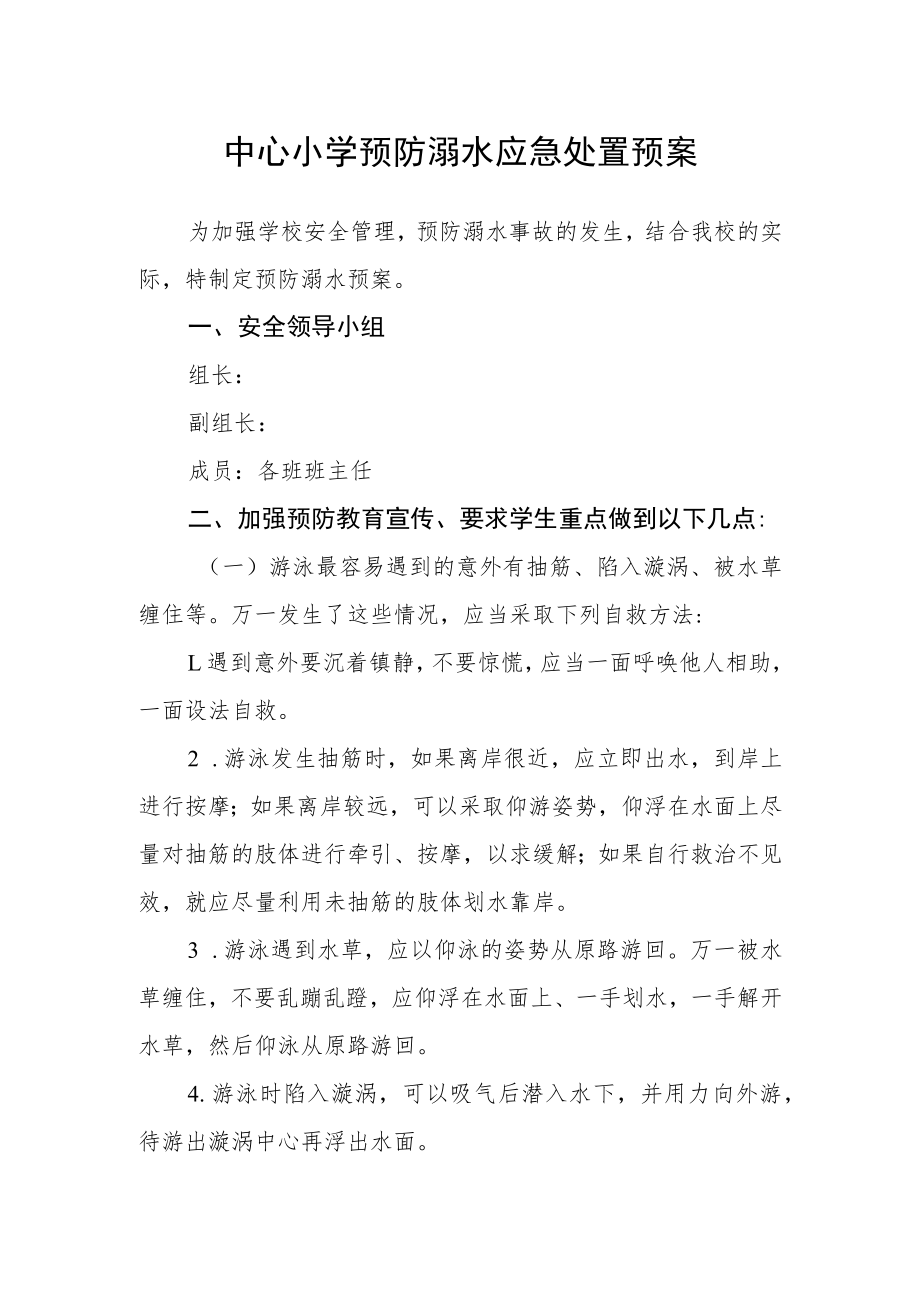 中心小学预防溺水应急处置预案.docx_第1页