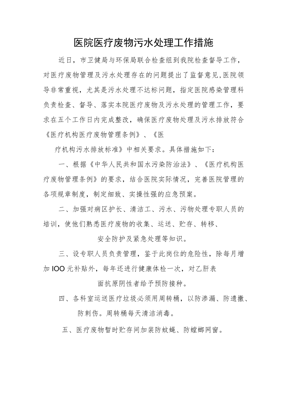 医院医疗废物污水处理工作措施.docx_第1页