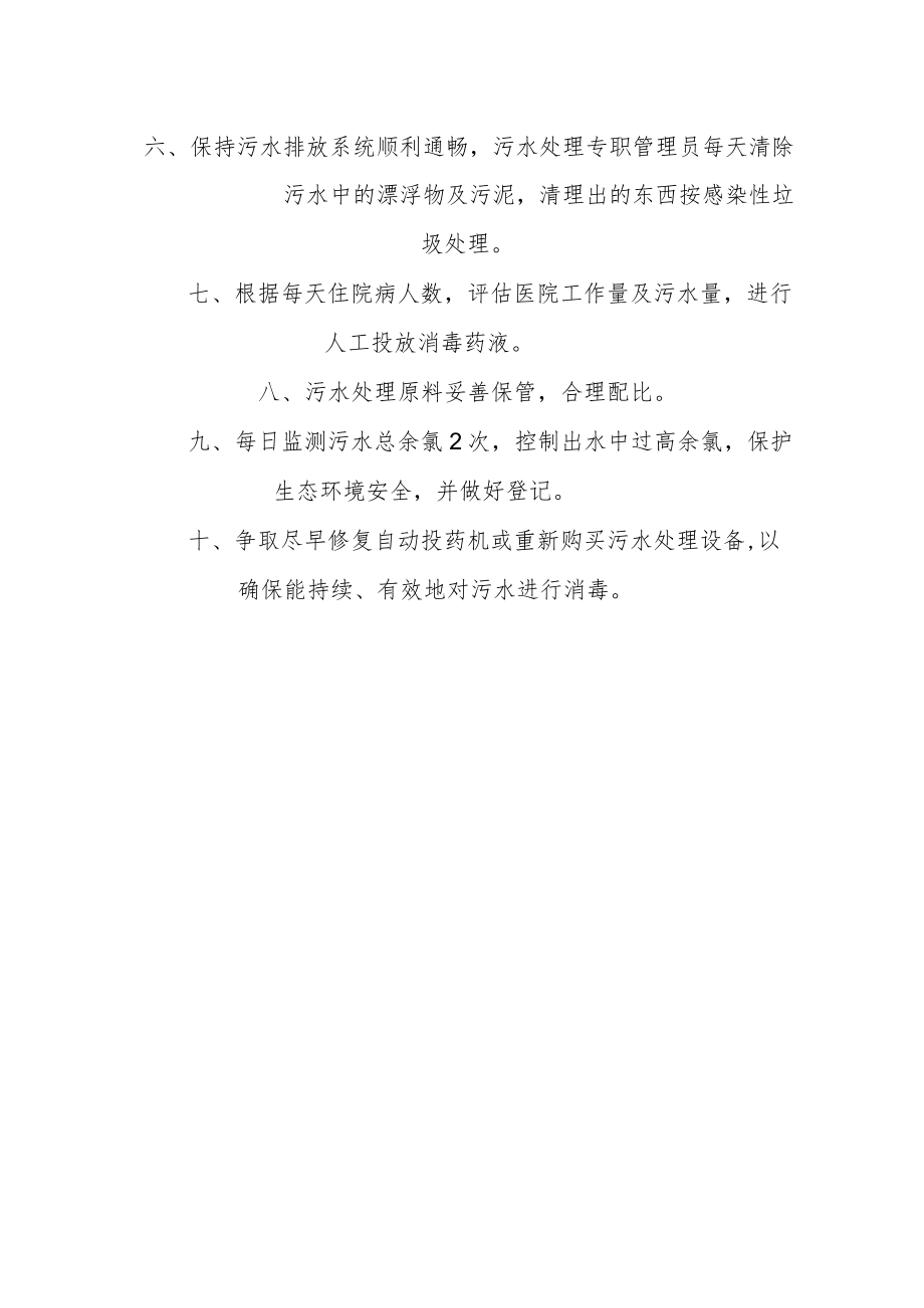 医院医疗废物污水处理工作措施.docx_第2页