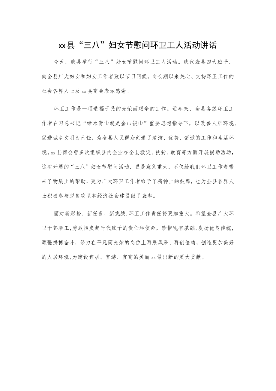 xx县“三八”妇女节慰问环卫工人活动讲话.docx_第1页