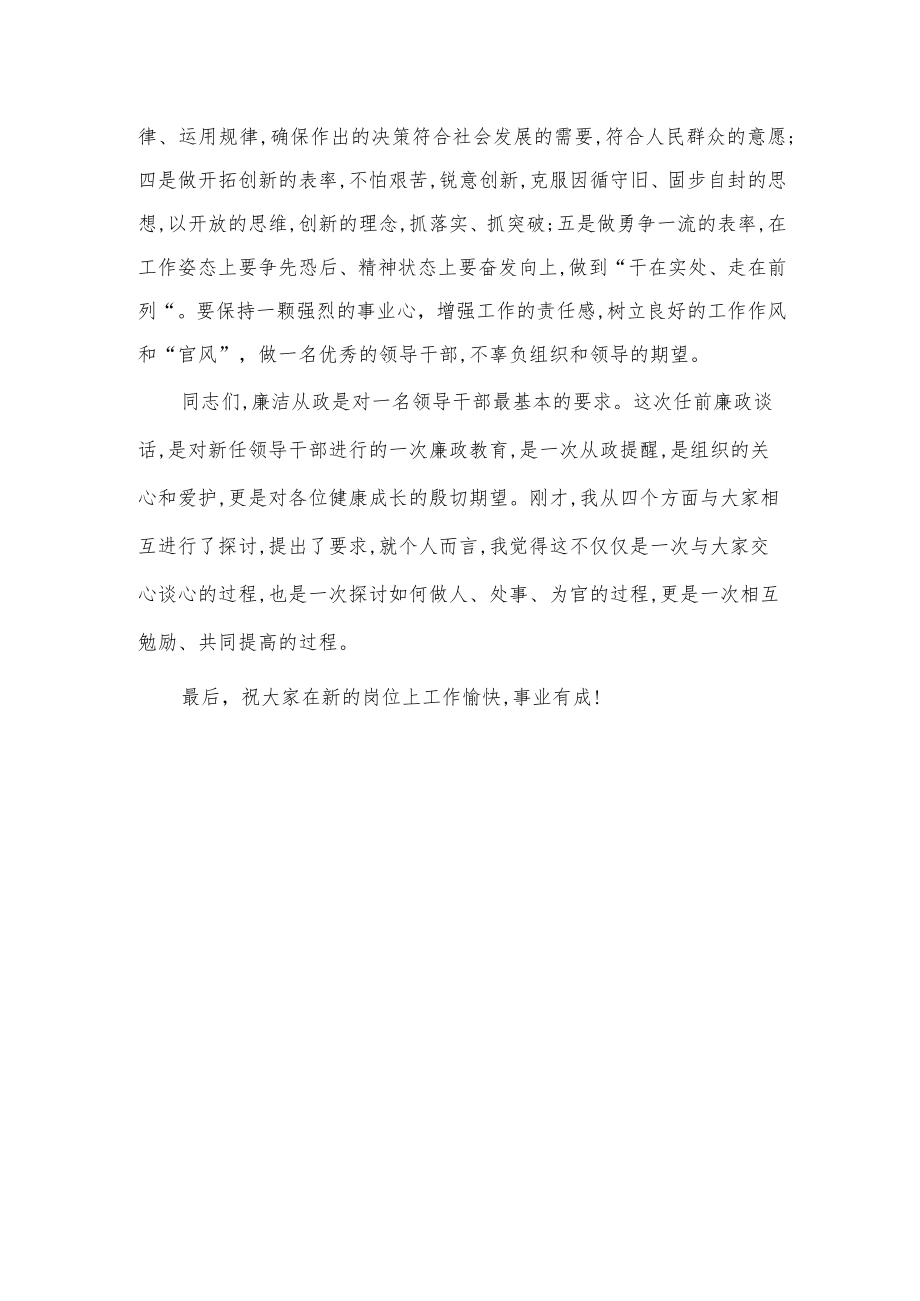 新任职领导任前廉政谈话讲话稿.docx_第3页