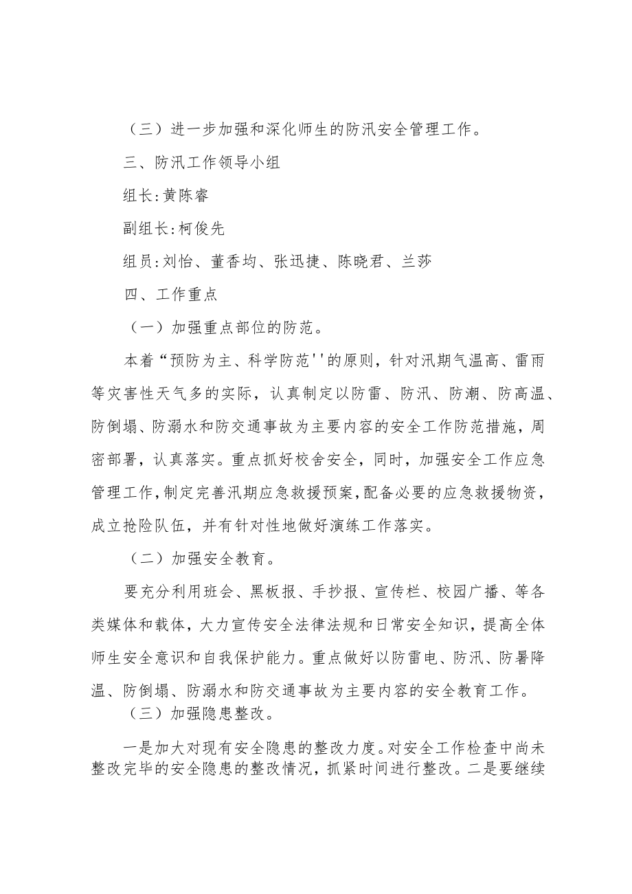 学校防汛工作实施方案.docx_第2页