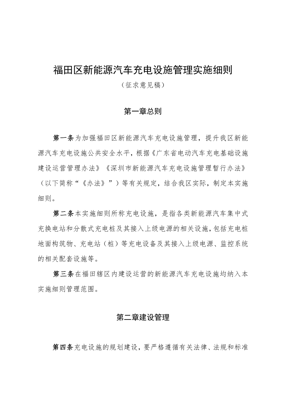 福田区新能源汽车充电设施管理实施细则.docx_第1页