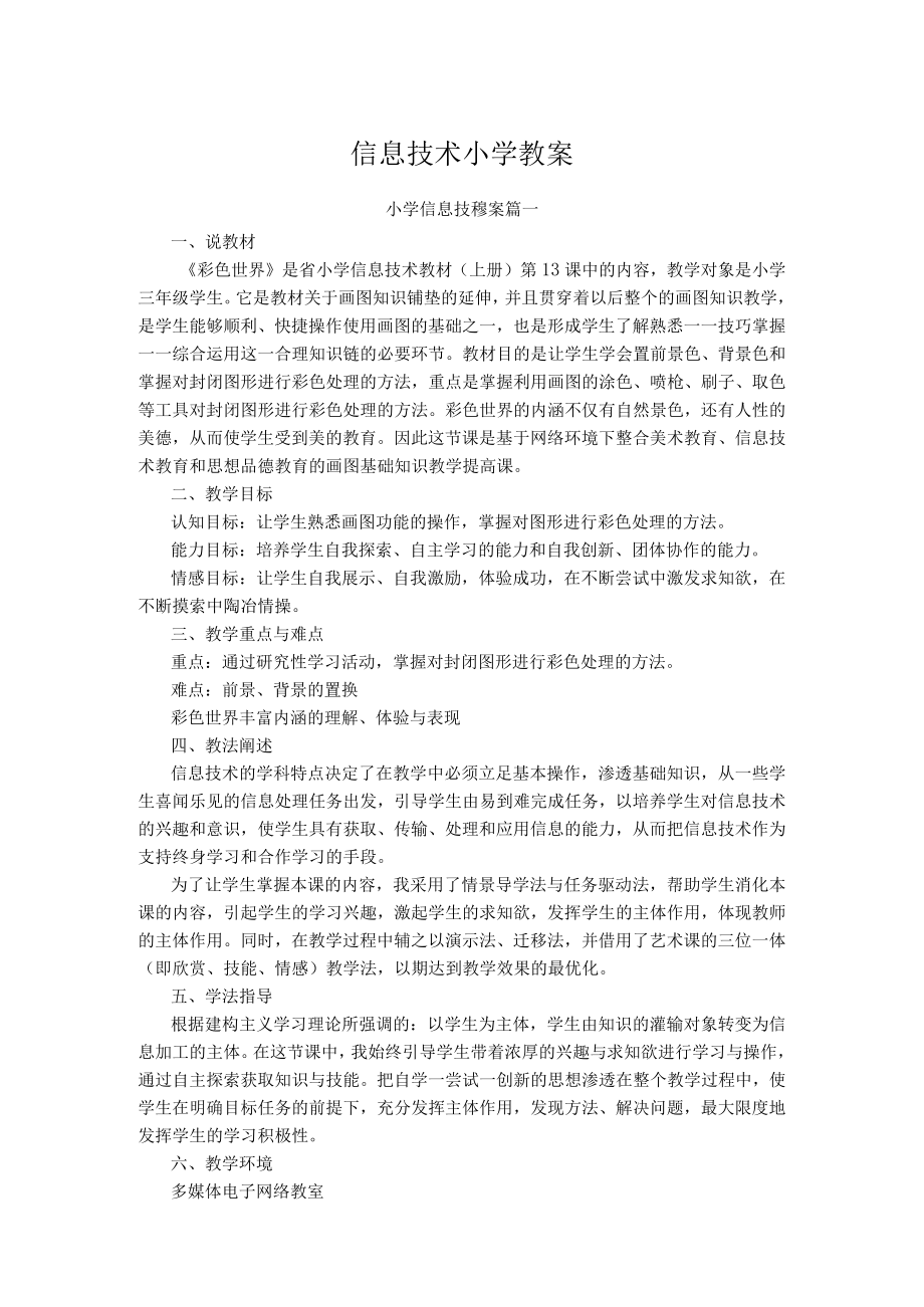 信息技术小学教案.docx_第1页