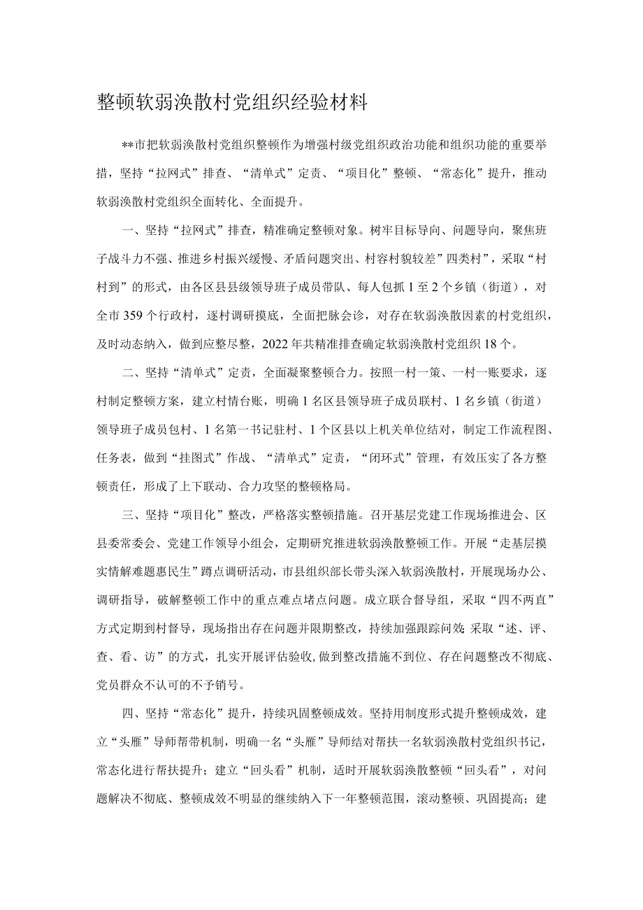 整顿软弱涣散村党组织经验材料.docx_第1页