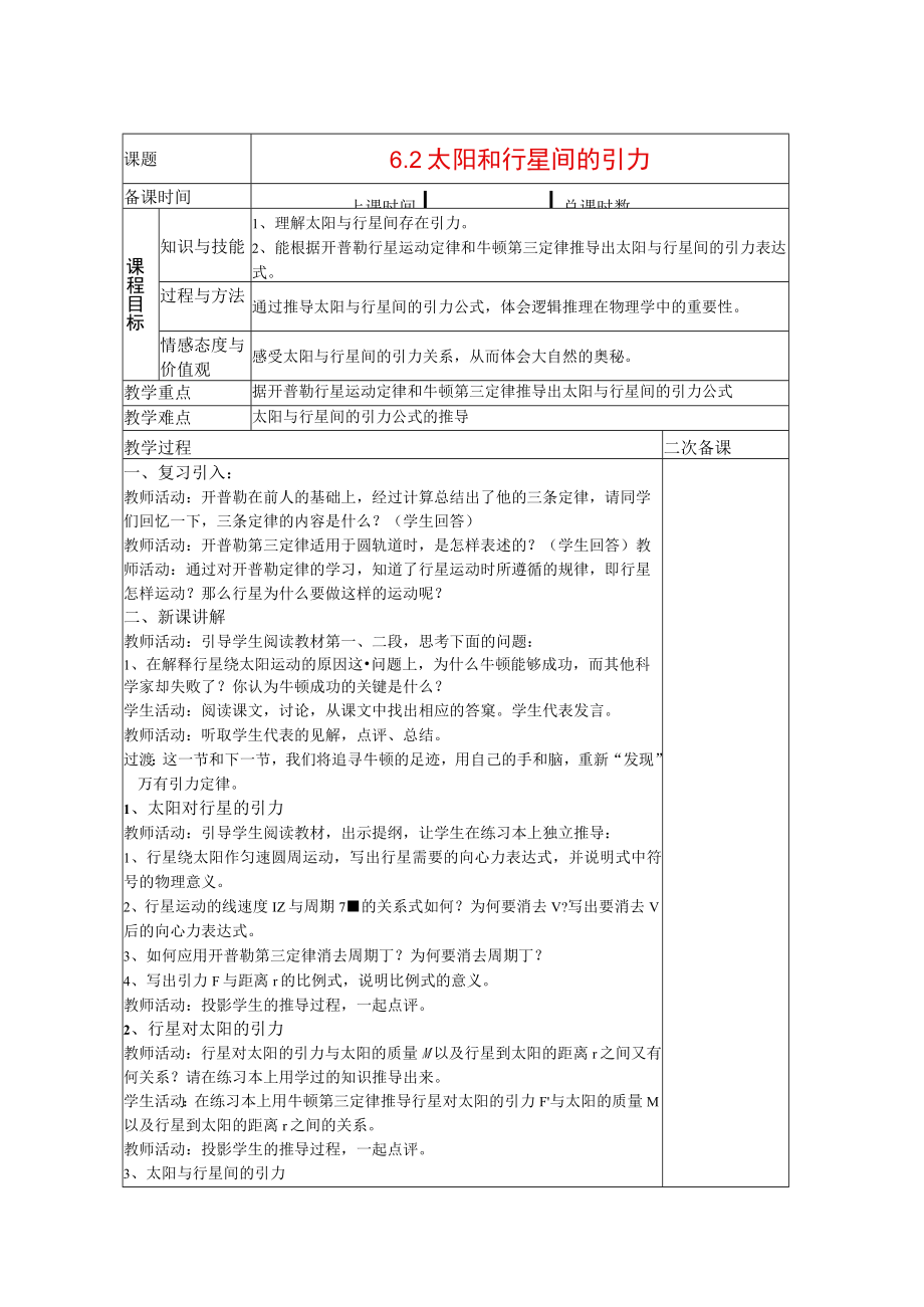 太阳和行星间的引力 教学设计.docx_第1页