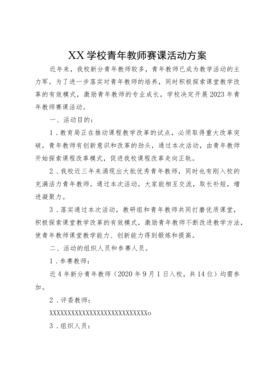 XX学校青年教师赛课活动方案.docx_第1页