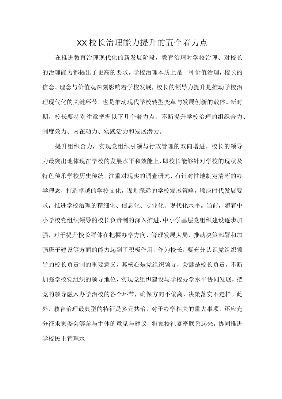 XX校长治理能力提升的五个着力点.docx_第1页