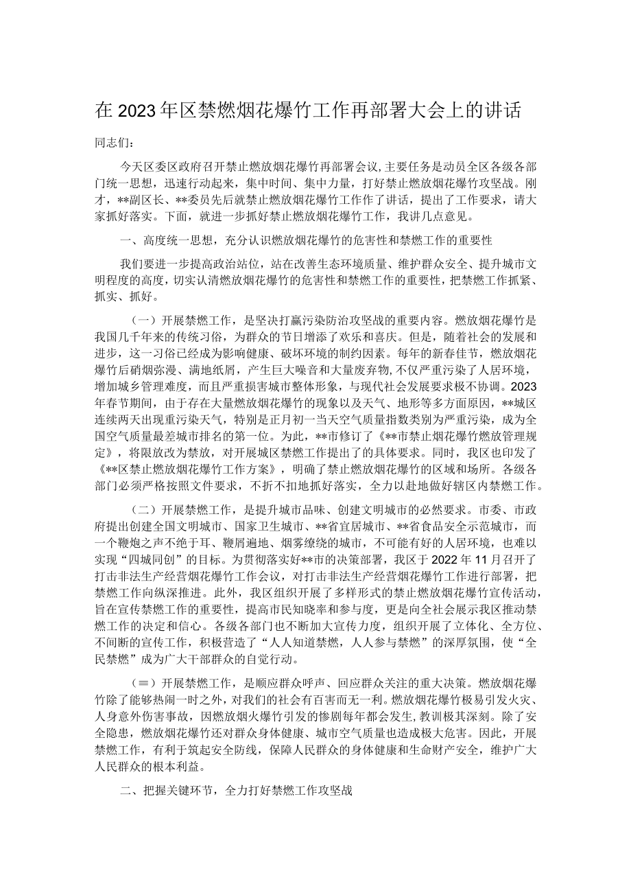 在2023年区禁燃烟花爆竹工作再部署大会上的讲话.docx_第1页