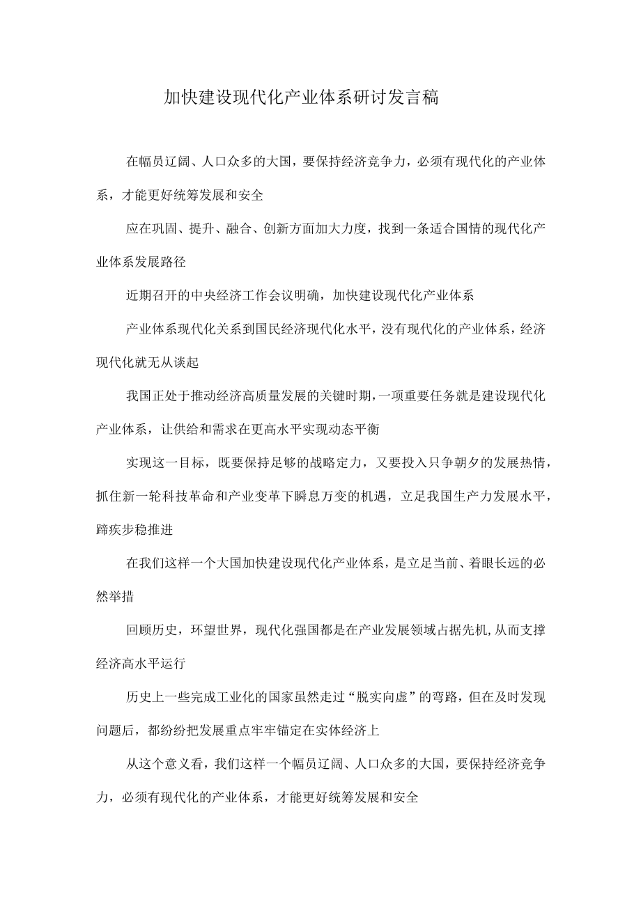 加快建设现代化产业体系研讨发言稿.docx_第1页