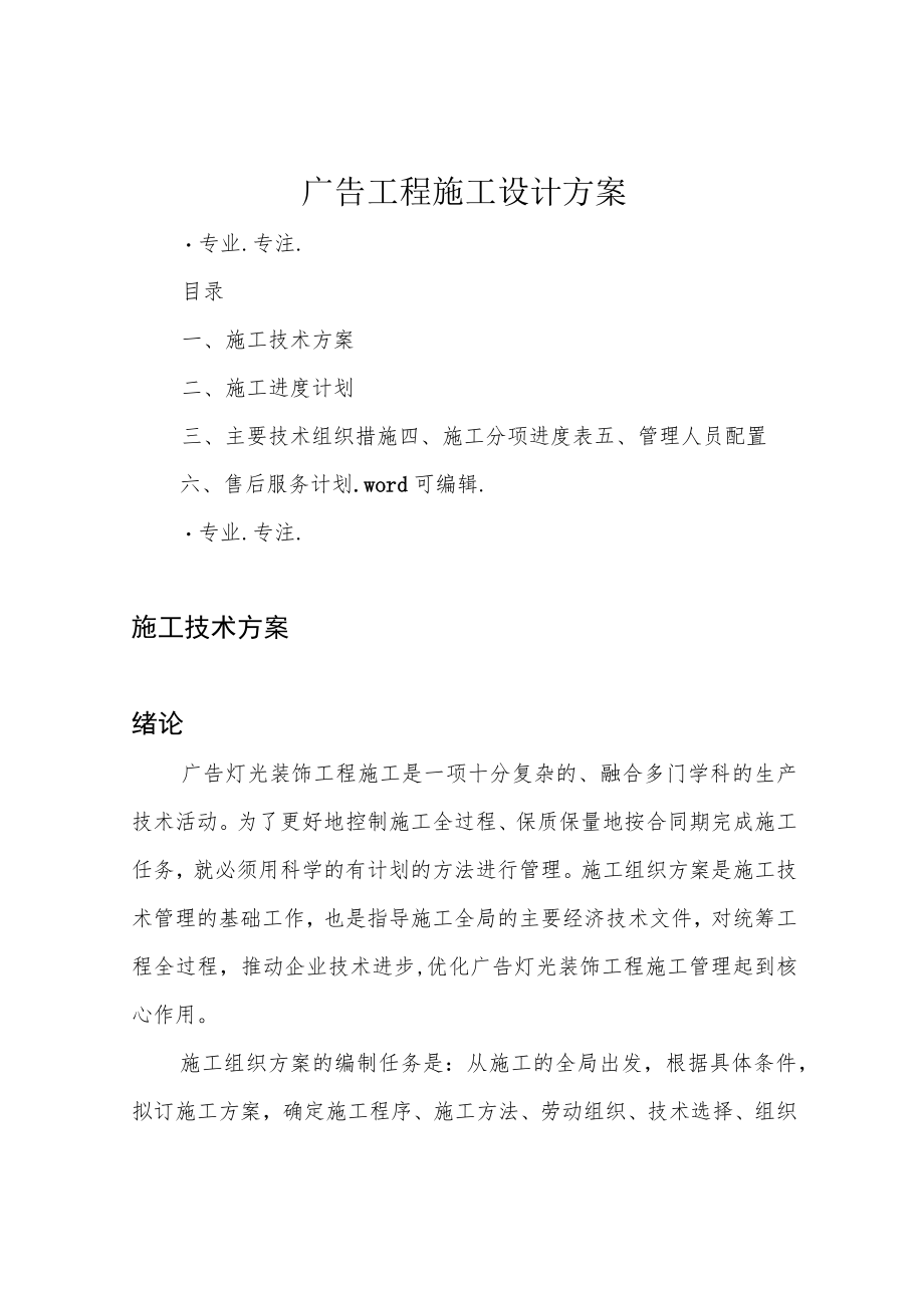 广告工程施工设计方案.docx_第1页