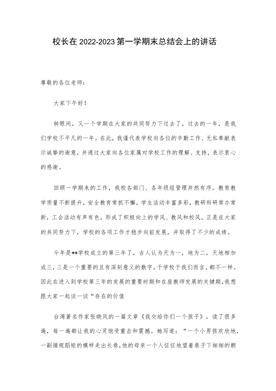 校长在2022-2023第一学期末总结会上的讲话.docx_第1页