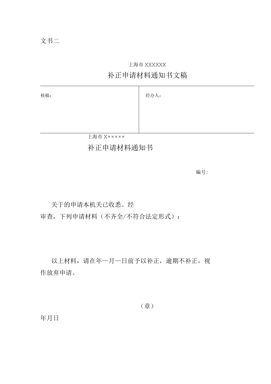 补正申请材料通知书.docx_第1页