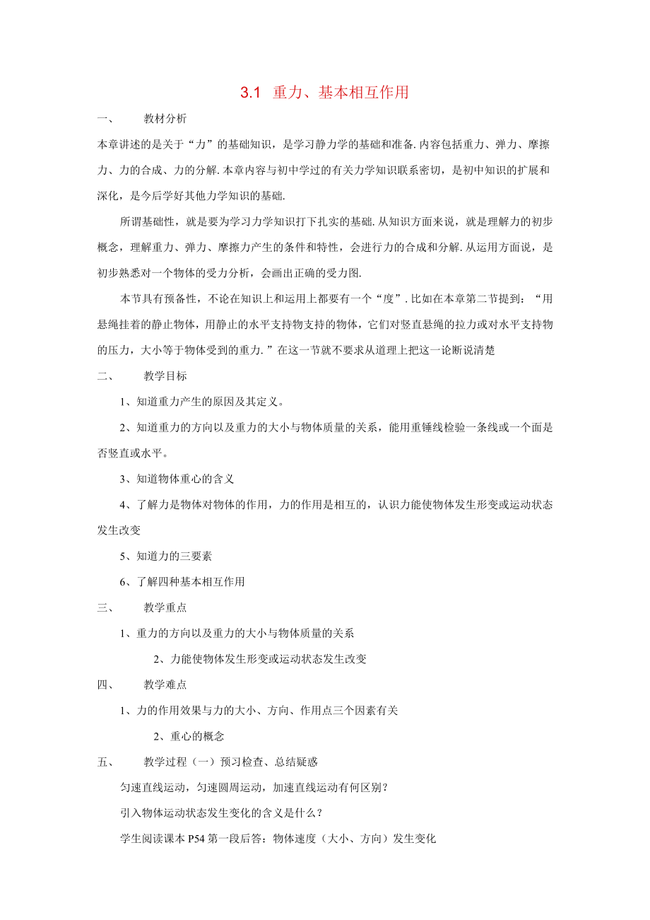 重力基本相互作用 教学设计.docx_第1页