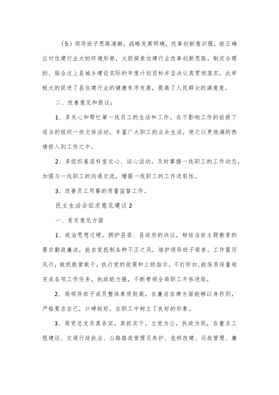 民主生活会征求意见建议经典范文2篇.docx_第2页