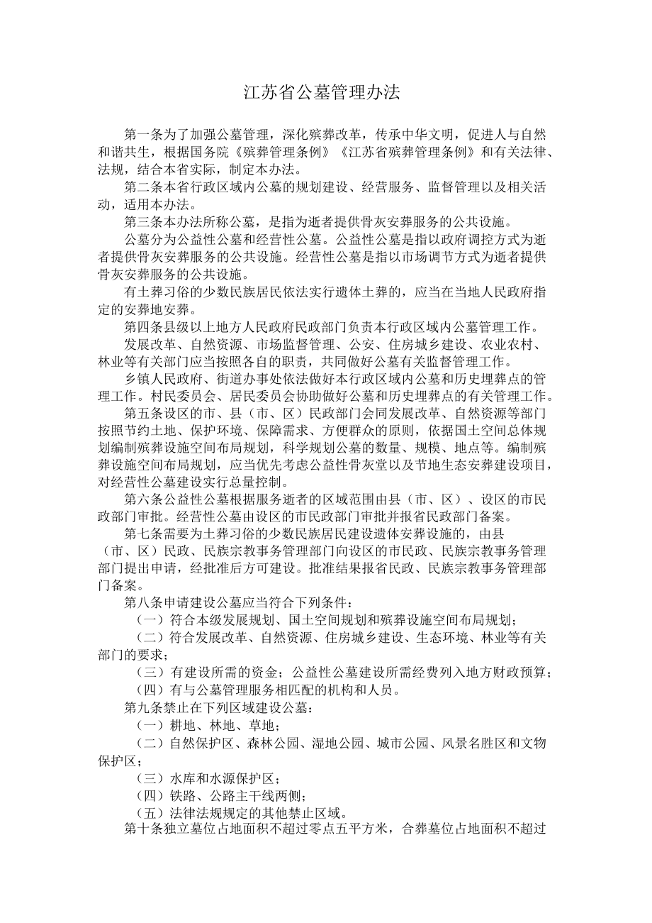 江苏省公墓管理办法.docx_第1页