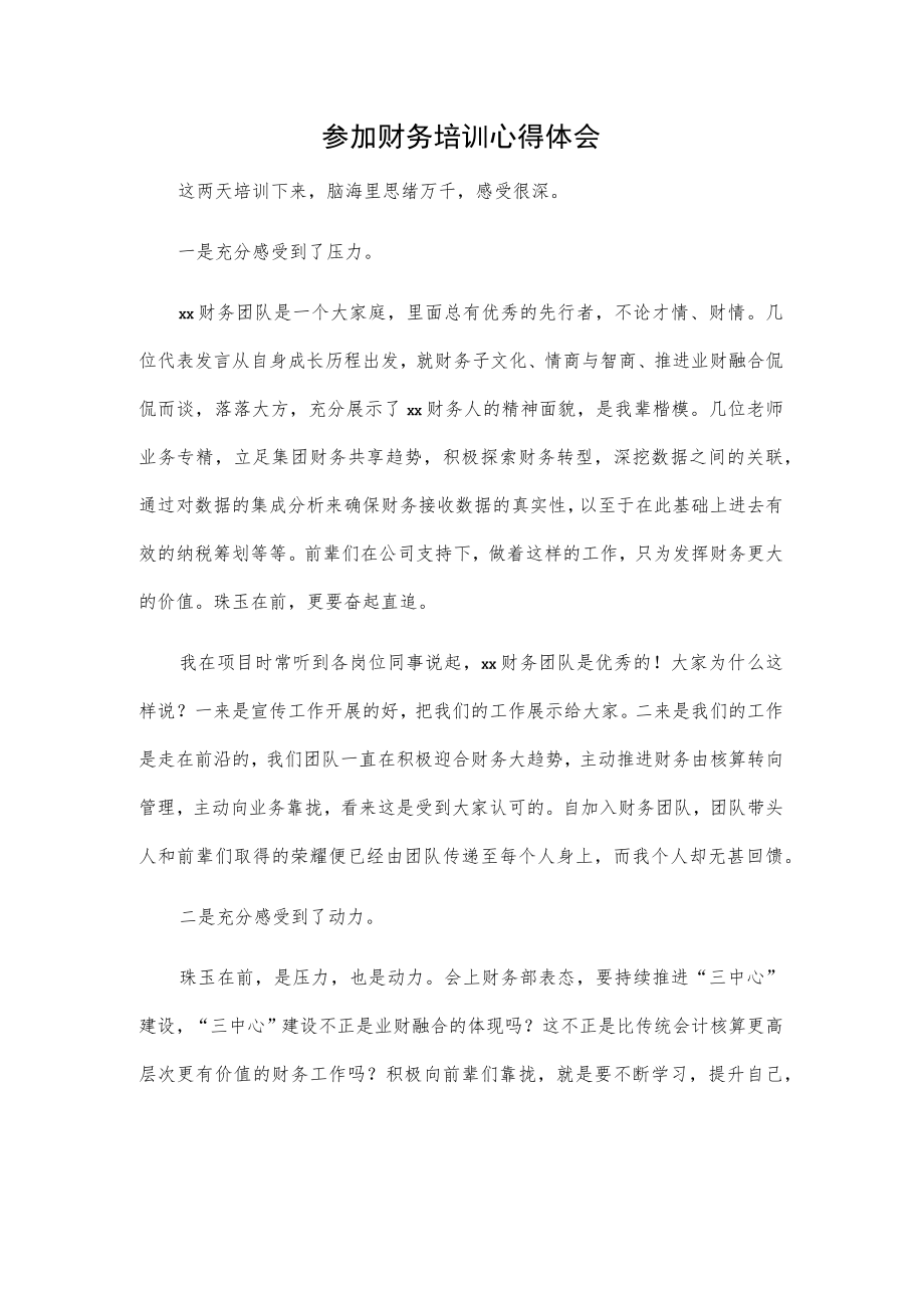 参加财务培训心得体会.docx_第1页