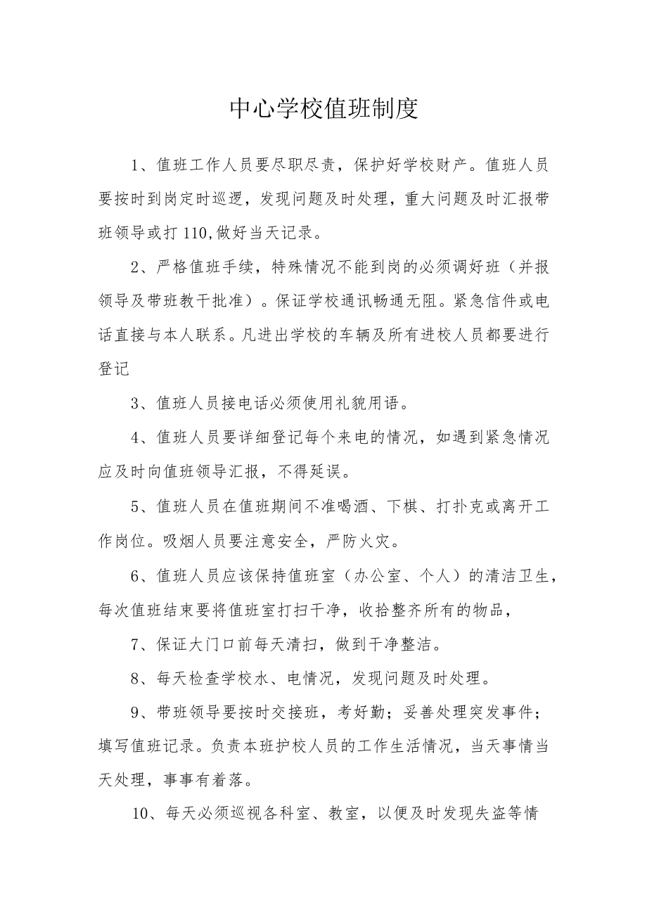 中心学校值班制度.docx_第1页