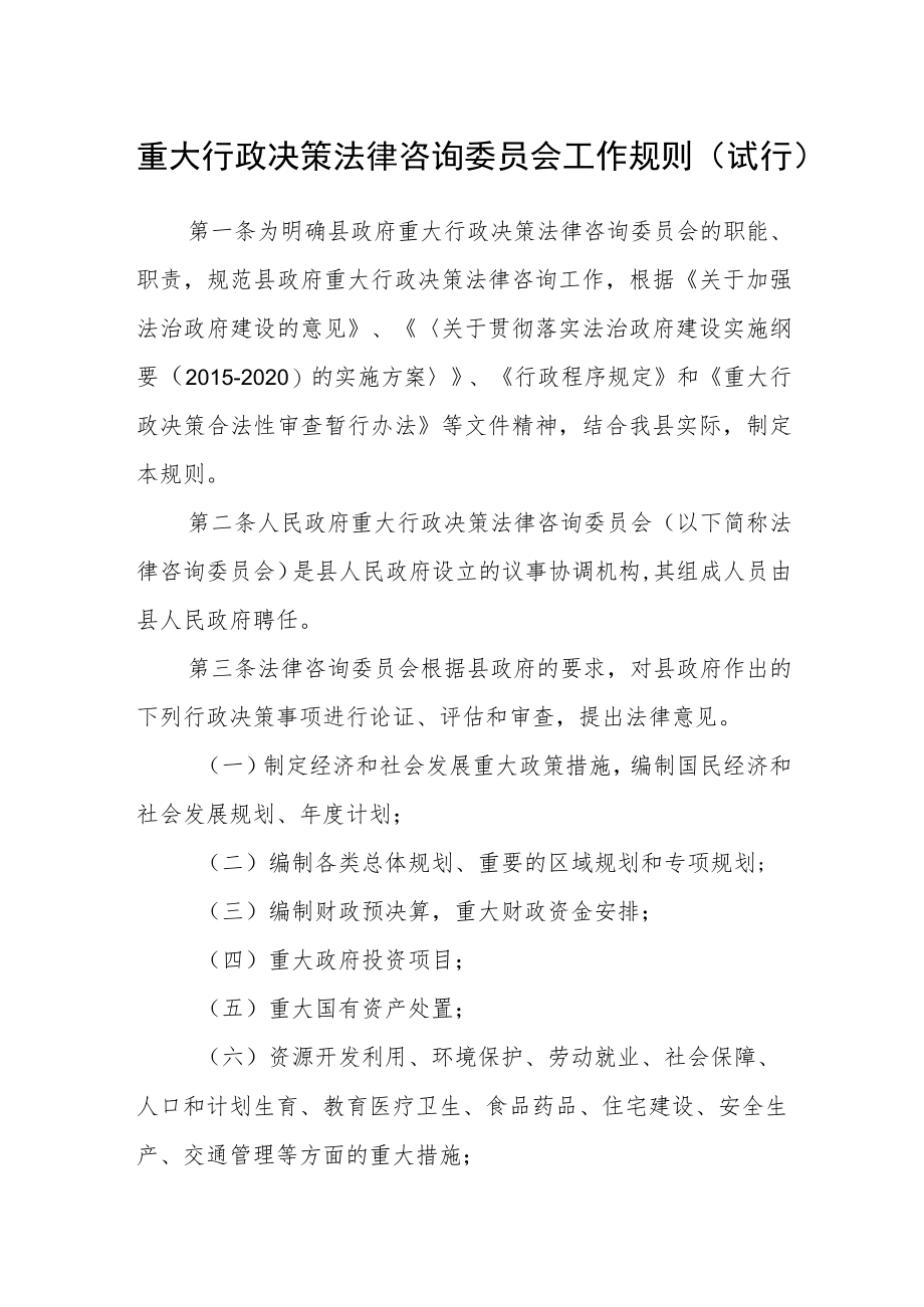 重大行政决策法律咨询委员会工作规则（试行）.docx_第1页