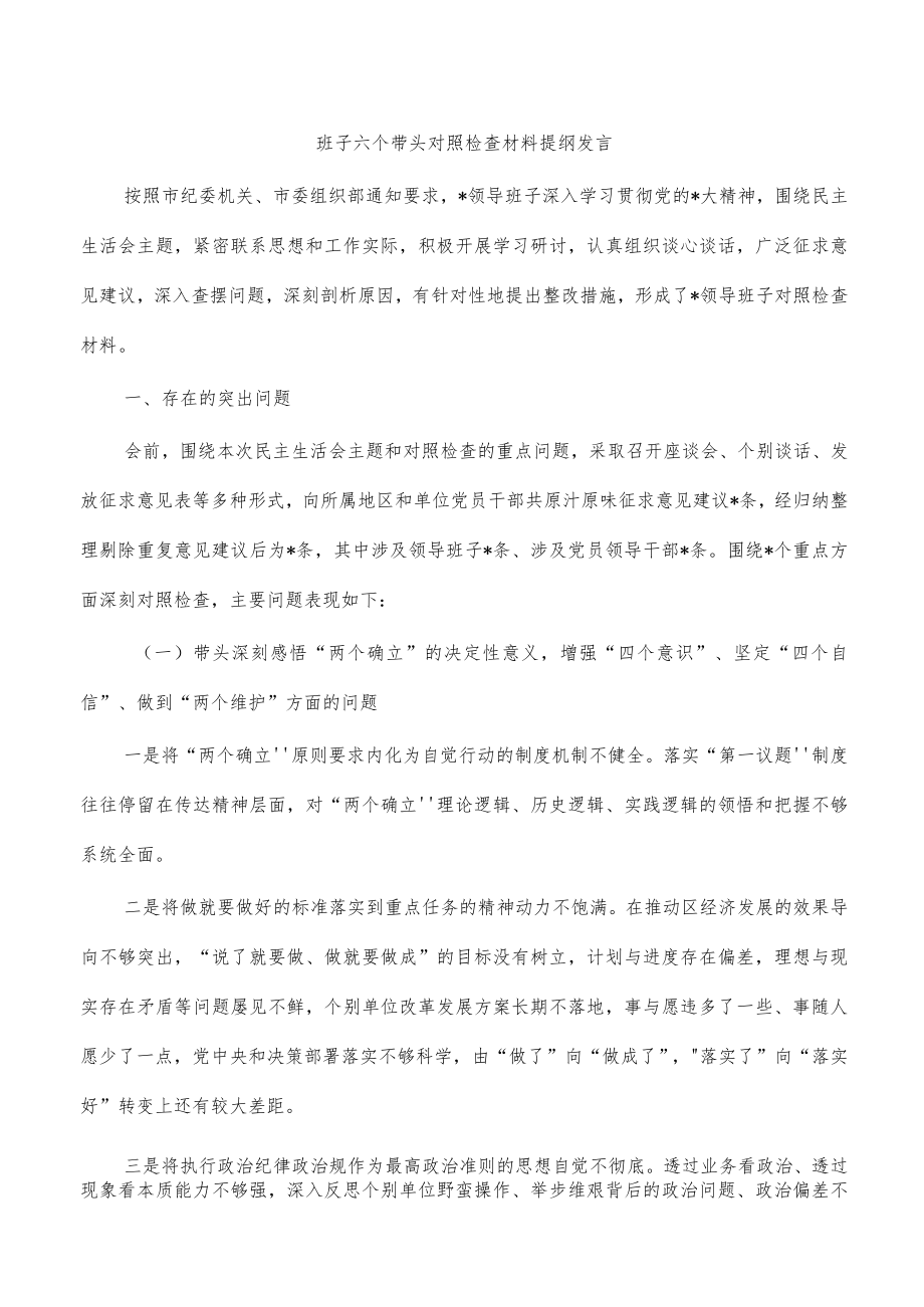 班子六个带头对照检查材料提纲发言.docx_第1页