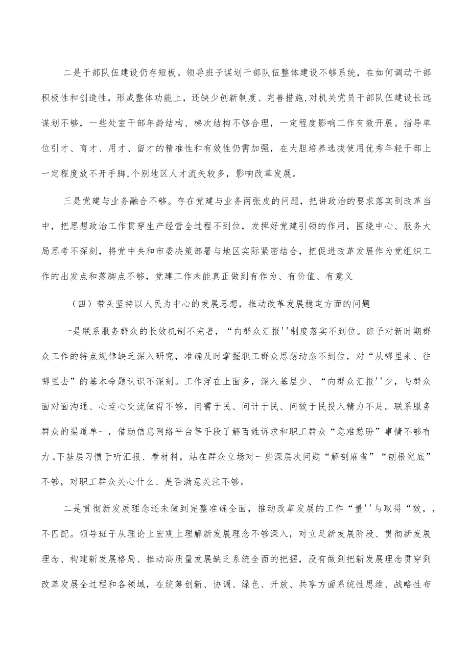 班子六个带头对照检查材料提纲发言.docx_第3页