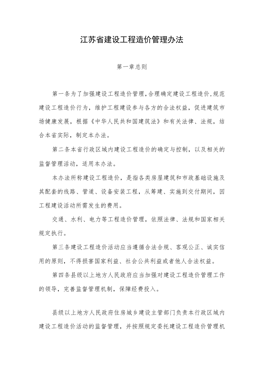 江苏省建设工程造价管理办法（2023年4月施行）.docx_第1页