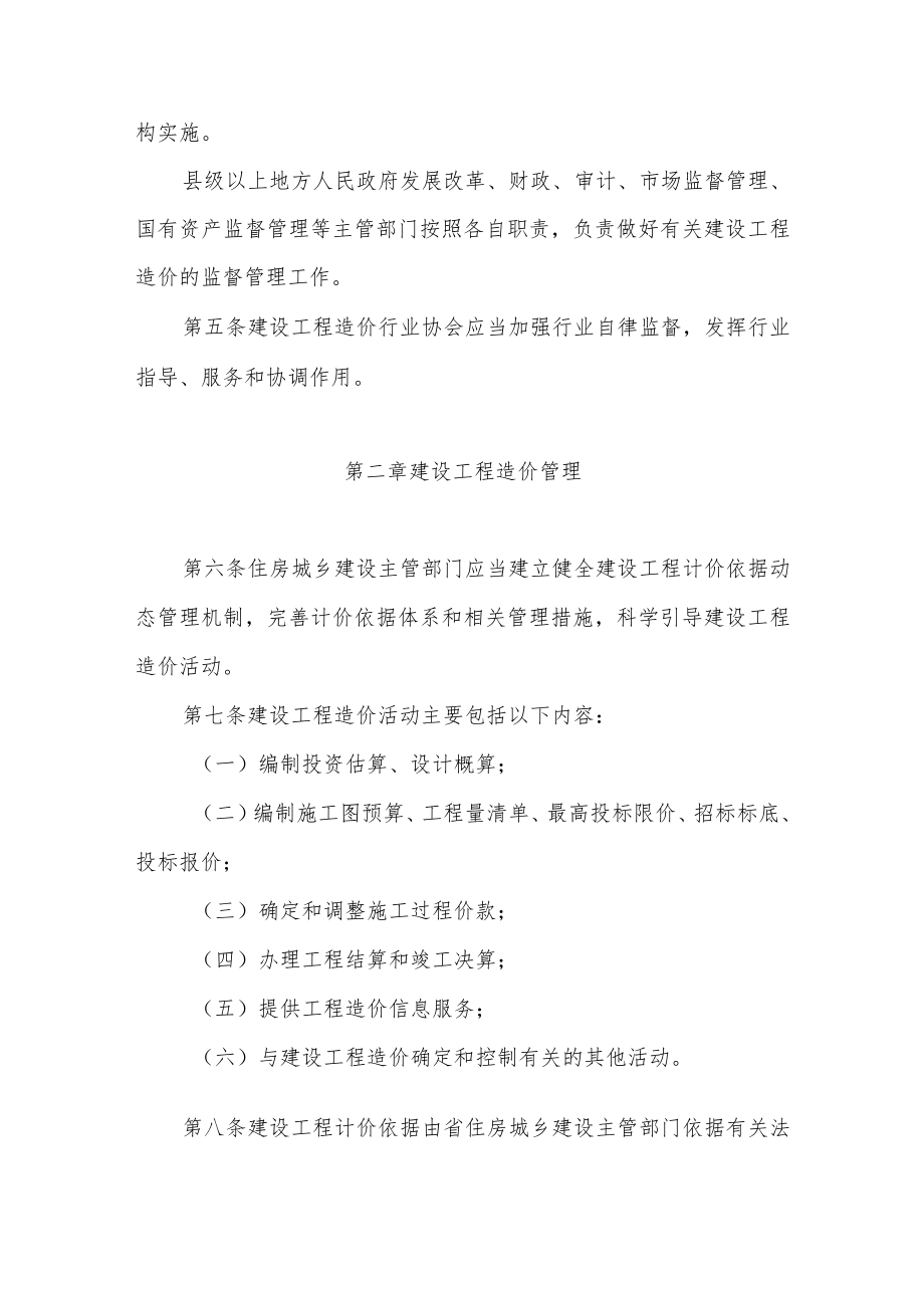 江苏省建设工程造价管理办法（2023年4月施行）.docx_第2页