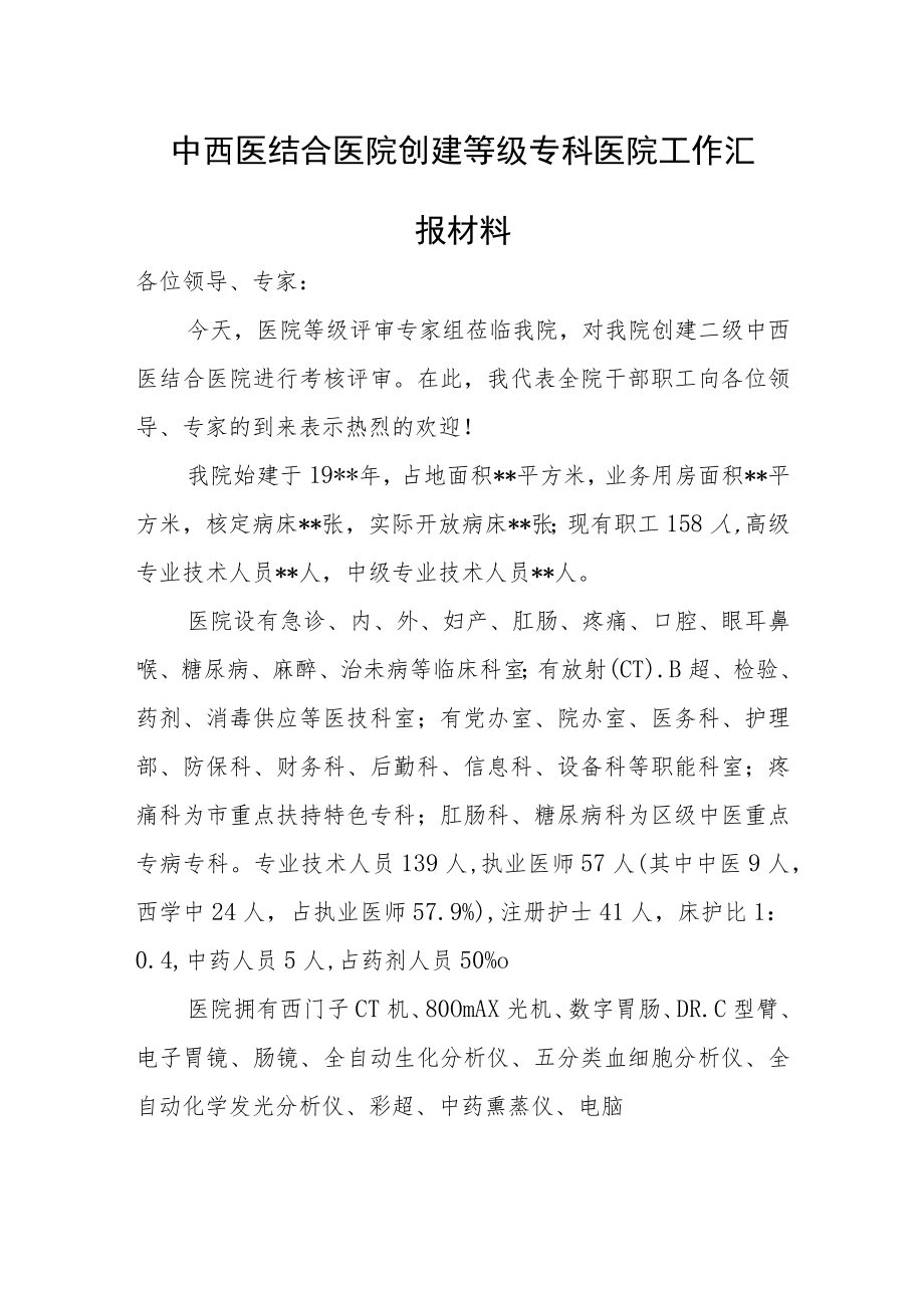 中西医结合医院创建等级专科医院工作汇报材料.docx_第1页