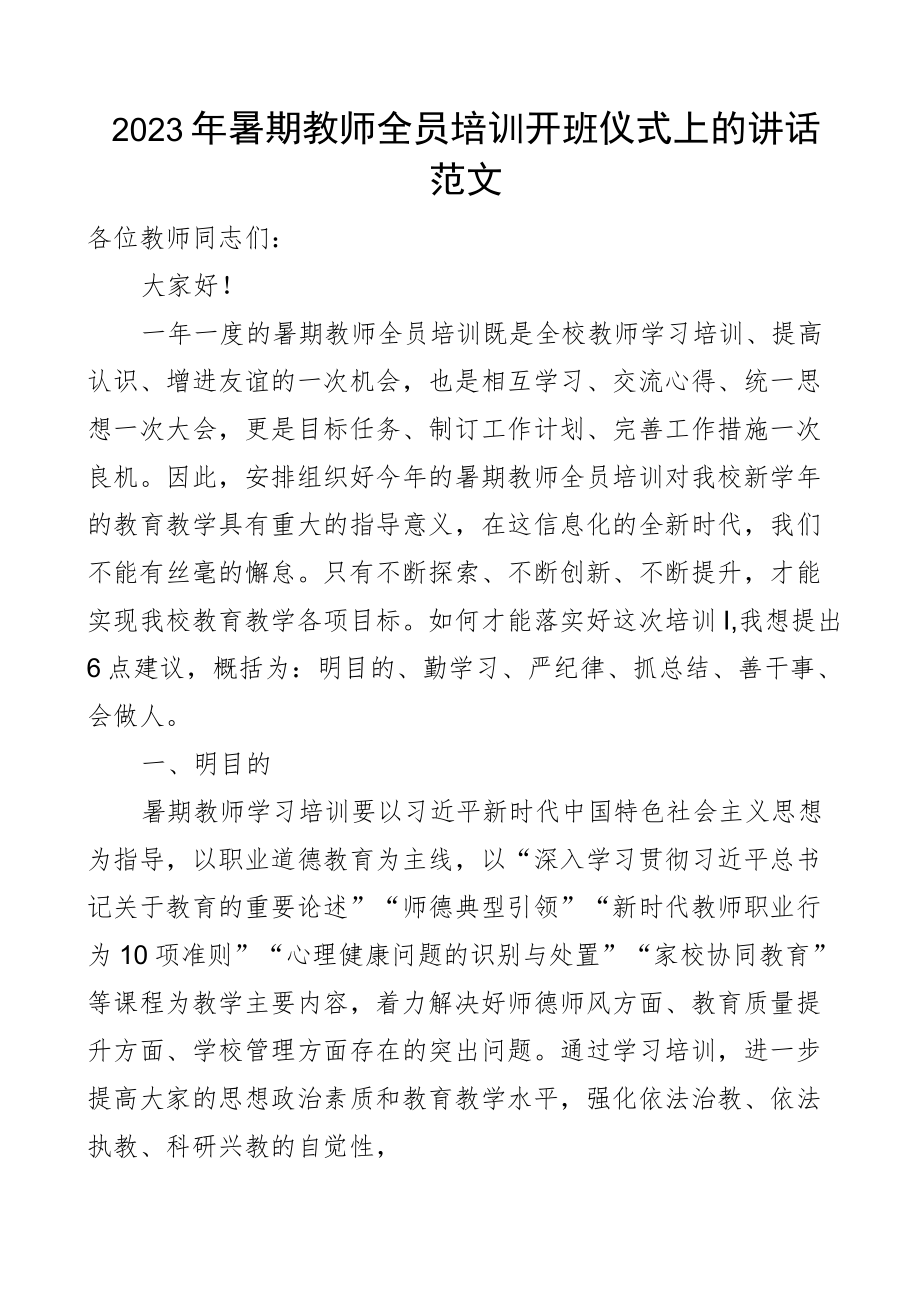 培训讲话2023年暑期教师全员培训开班仪式上的讲话范文学校.docx_第1页