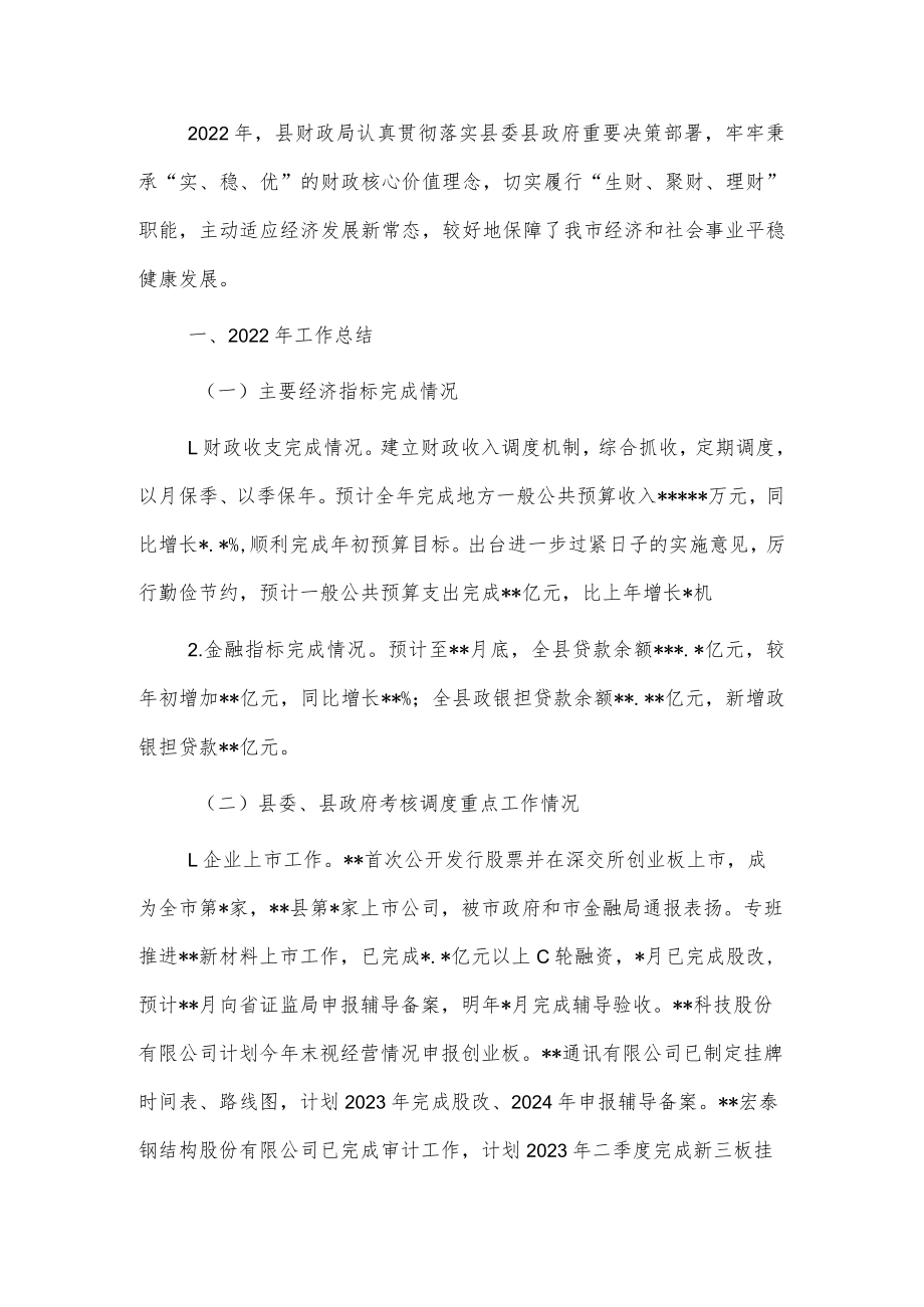 财政局2022年工作总结及2023年工作计划.docx_第1页