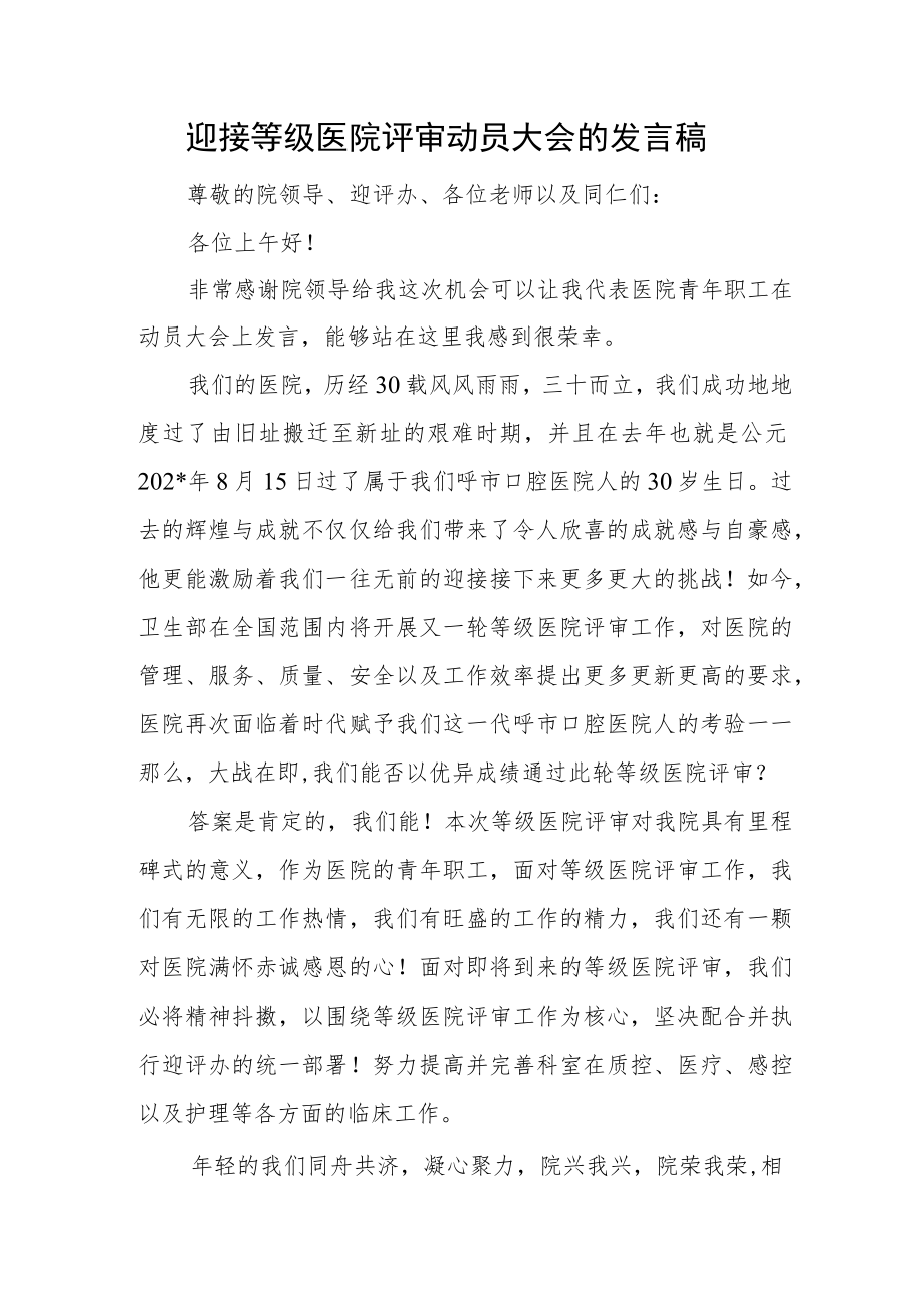 迎接等级医院评审动员大会的发言稿.docx_第1页