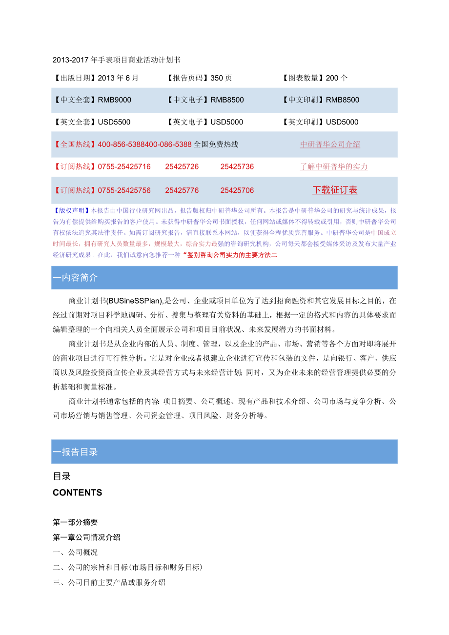 2013-2017年手表项目商业活动计划书.docx_第1页