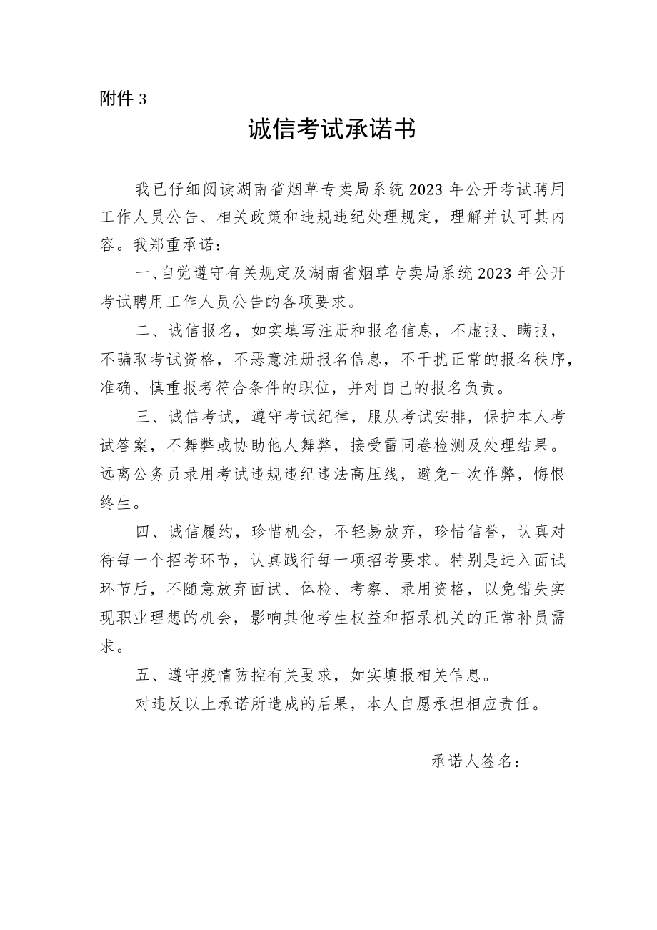 2023年湖南省烟草专卖局系统诚信考试承诺书.docx_第1页