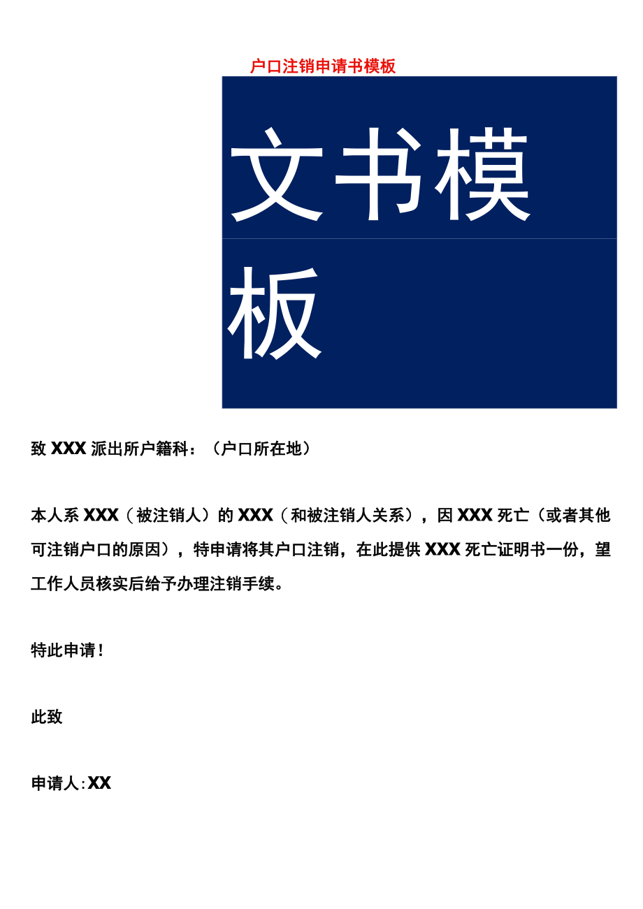 户口注销申请书模板.docx_第1页